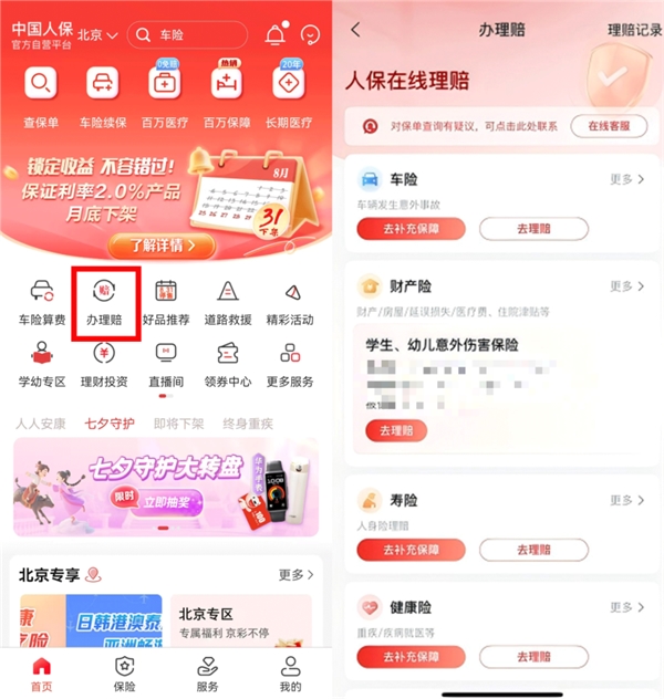 中国人保APP线上理赔升级引关注:能终结“理赔焦虑”吗?